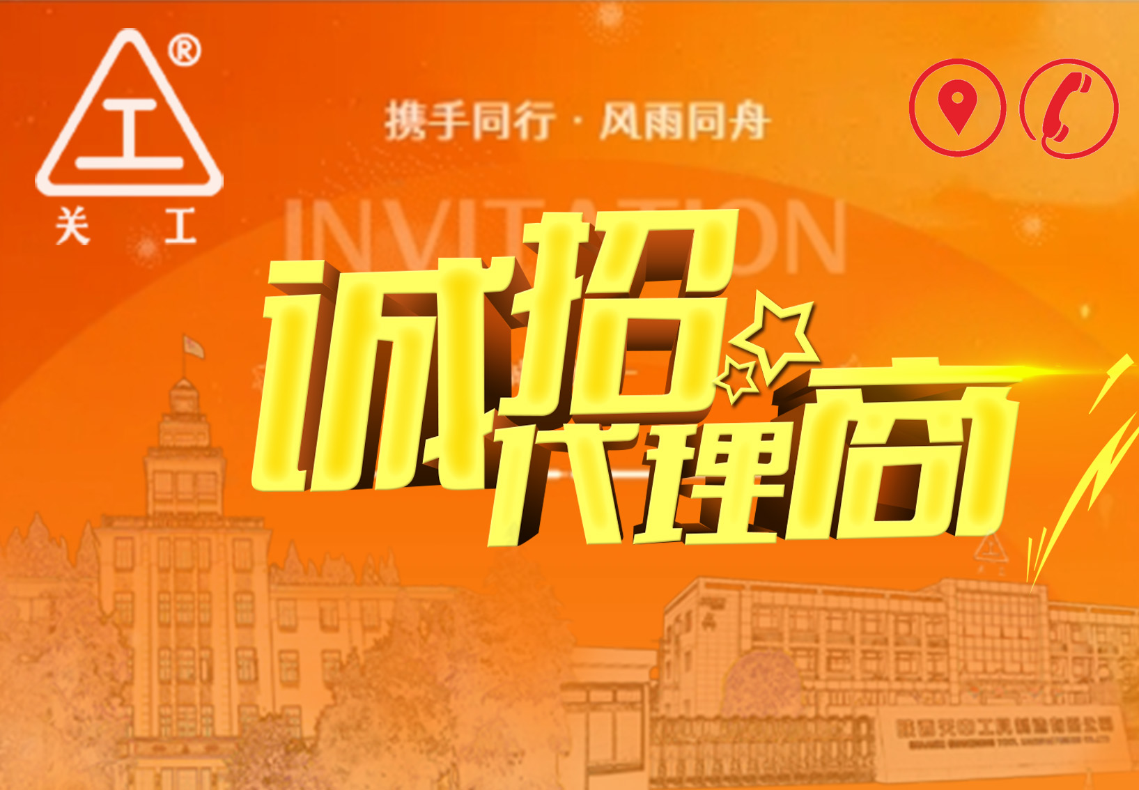 關(guān)中工具公司廣西、貴州、湖南區(qū)域代理招標(biāo)邀請(qǐng)函