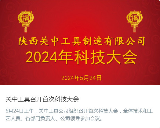 關(guān)中工具召開(kāi)首次科技大會(huì)